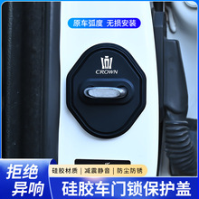 适用于丰田新老皇冠12/13/14代汽车门锁盖硅胶减震垫门锁扣保护套