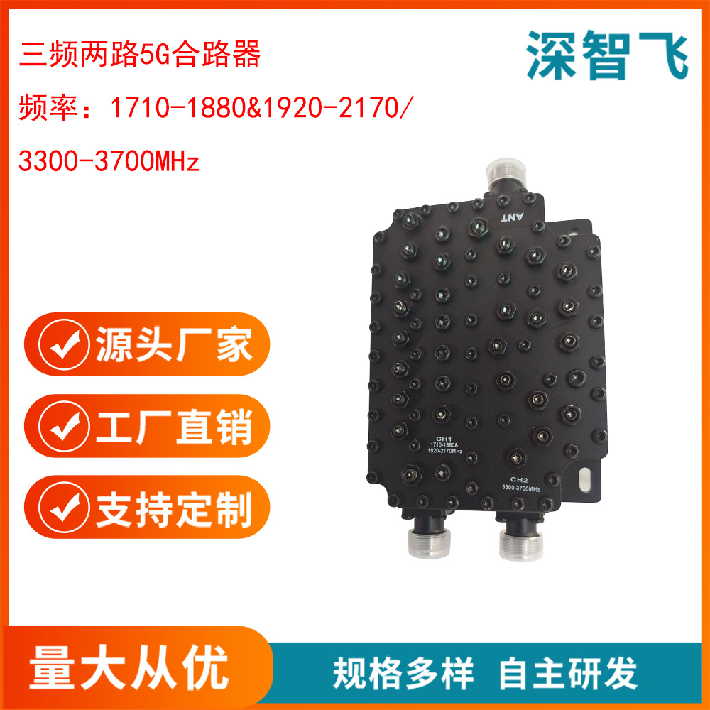 深智飞三频合路器1.8/2.1/3.5G电信联通移动两端口天线合路器