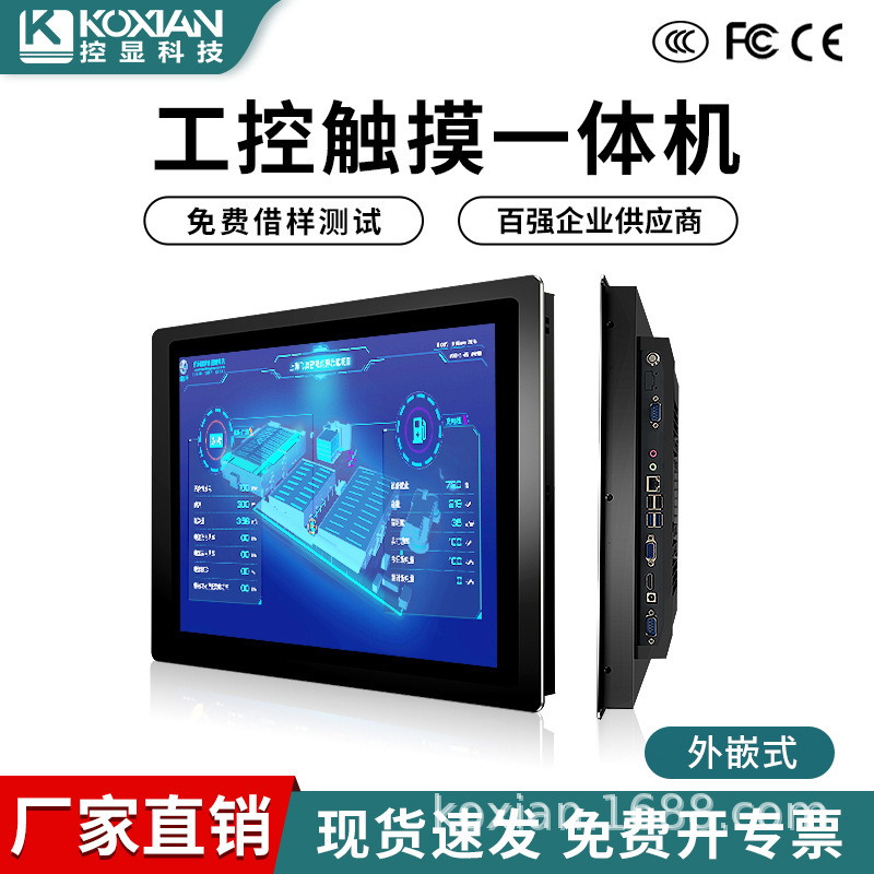 Kongxian 10-23inch Embedded Industrial Control All-In-One Machine Source Manufacturer Tablet Computer Touch Screen Industrial Display Kongxian 10-23inch Embedded Industrial Control All-In-One Machine Source Manufacturer Tablet Computer Touch Screen Industrial Display