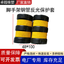 电厂供应脚手架钢管反光保护套架子防撞套耐磨承压垫保护套帽批发