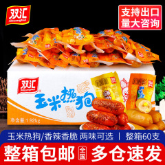 包郵便双汇トウモロコシホットドッグ香辛料ソーセージインスタント食品軽食スナック歯切れ皮焼きソーセージソーセージ