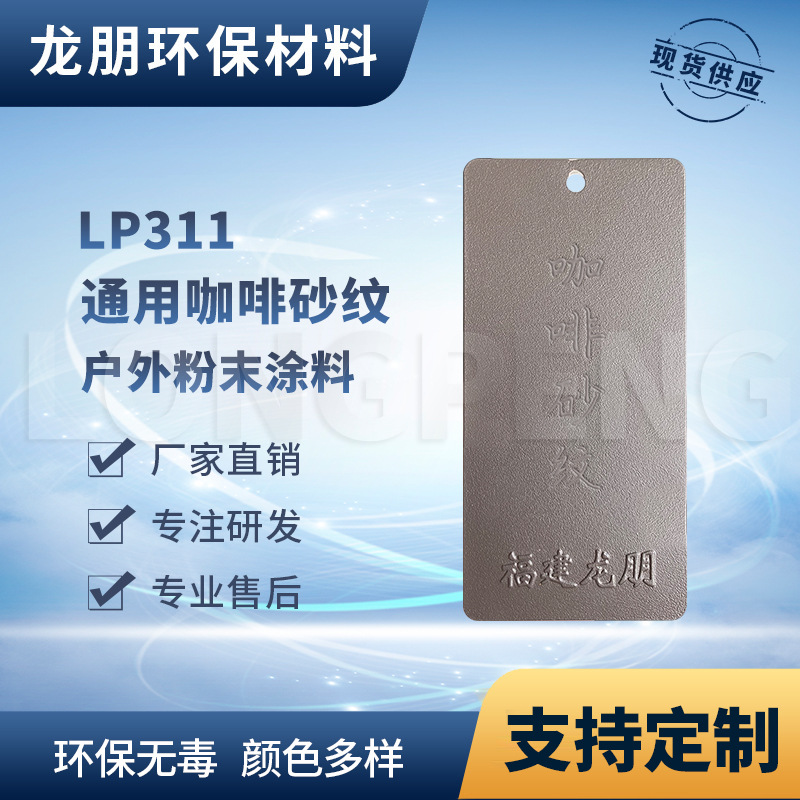 LP311 咖啡砂纹粉 环氧塑粉 金属防锈粉末涂料 龙朋塑粉防腐防锈