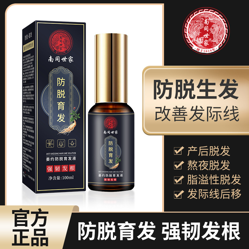 南同世家液育发增发密发头皮精华快速长防脱营养剂神器增发密发