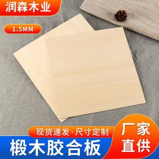 Cross-Border 1.5 ㎜ Basswood Plywood Plywood Multi-Layer Board Plywood Plywood Wood Wholesale Multi-Layer Board Wholesale