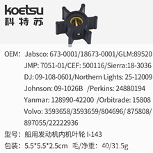 Koetsu科特苏冷却泵叶轮09-1026B/673-0001/500116/7051-01