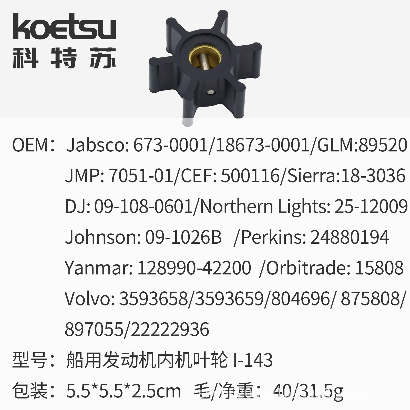 Koetsu科特苏冷却泵叶轮09-1026B/673-0001/500116/7051-01