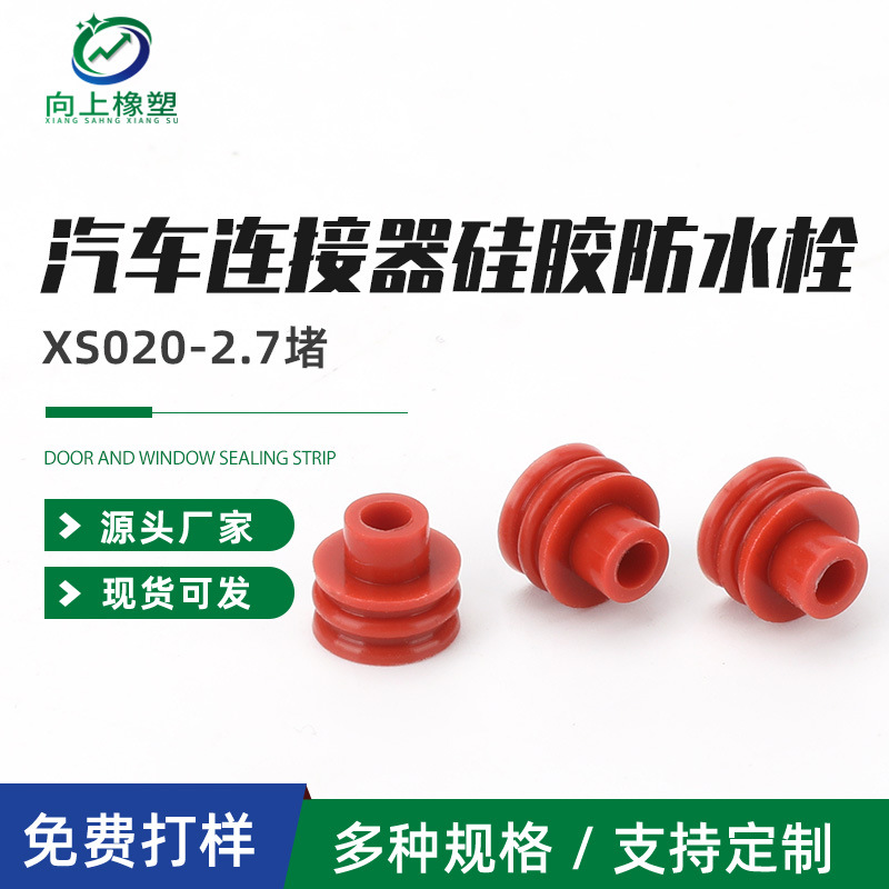 供应2.7堵硅胶防水栓 红堵硅胶防水塞线束密封胶堵接插件密封栓