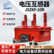 万途JSZKF-10R三相五柱电压互感器一二次融合柱上开关断路器PT