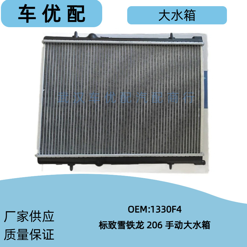 1330F4/1330.F4 is suitable for Peugeot 206, 207, and Citroen C2 models with manual transmissions; radiator water tank, in stock and ready to ship