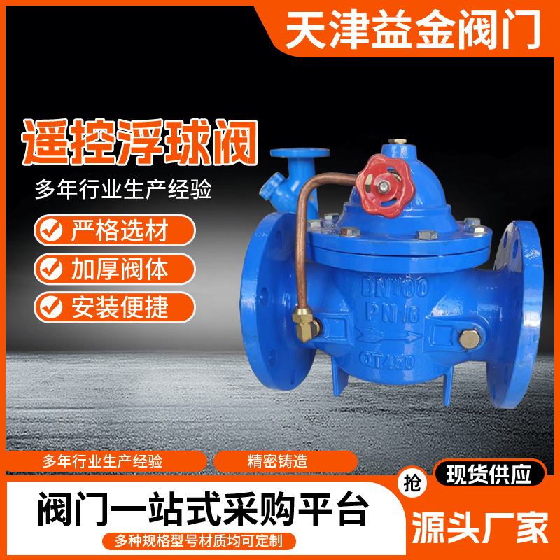 100X型  HF42X--16遥控浮球阀DN50--DN600