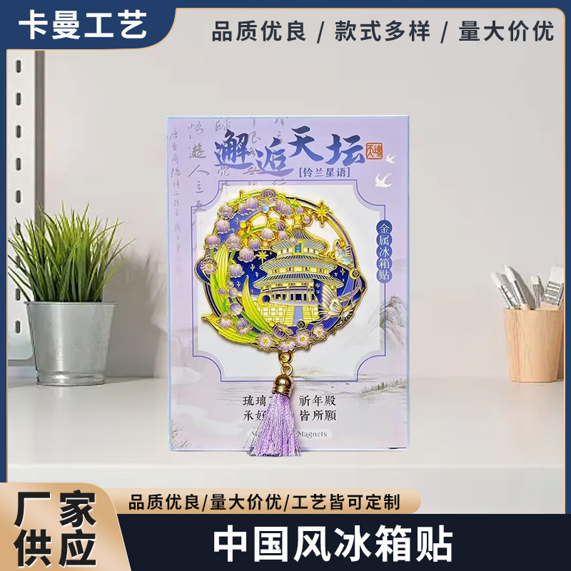 镂空金属冰箱贴绝美国风中式流苏冰箱贴景区旅游国潮文创礼品批发