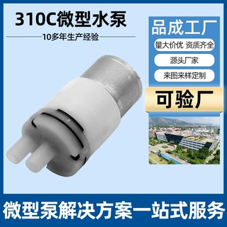 310C微型直流水泵 茶几饮水机抽水器自吸泵自动感应喷雾隔膜泵