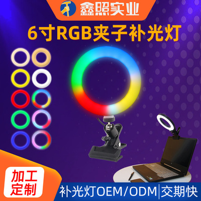 According to Xin 6 inch RGB fill-in light Video conference light live broadcast Ring light Fill Light desktop computer Clip Light