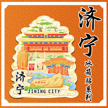 山东济宁曲阜木质文创创意立体旅游纪念品创意地标金属城市冰箱贴