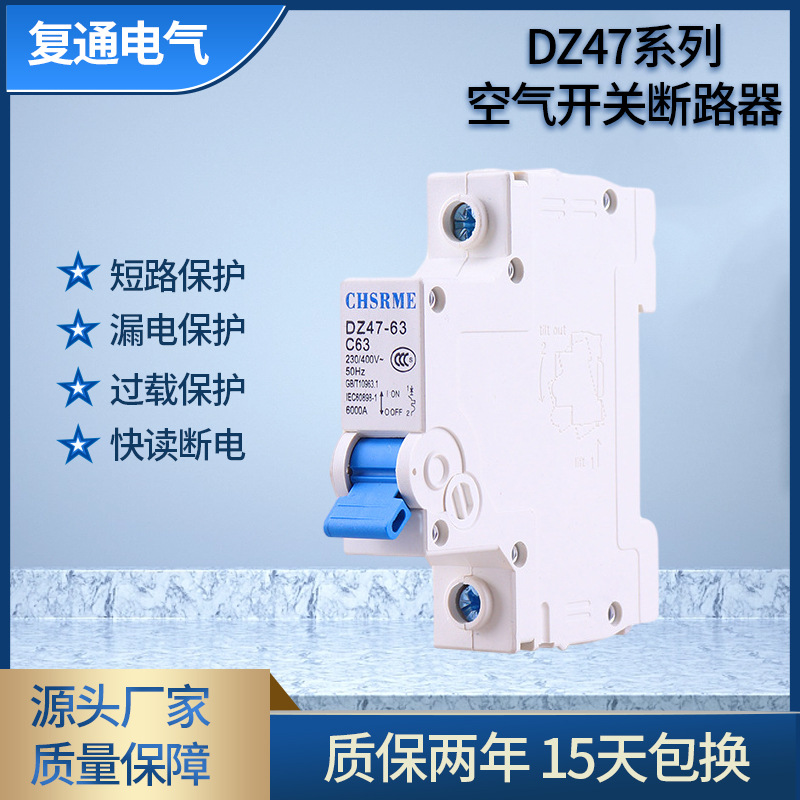 DZ47-63 空气开关断路器1P小型断路器家用微型电闸刀220V单相