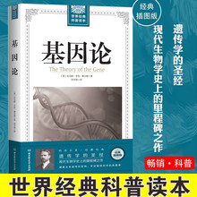 基因论//生命是什么 现代生物学破解生命遗传密码 物种起源科普