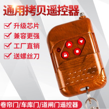 【工厂】433M电动卷帘门车库门道闸卷闸通用桃木对拷贝遥控器315