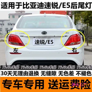 Suitable for BYD BYD Surui e5 rear tail lamp assembly left and right rear headlight cover brake turn signal housing