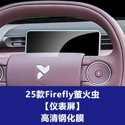 Control Navigation Screen Tempered Film – Car interior film - 25-26-firefly-instrument-screen-high-definition-tempered-film