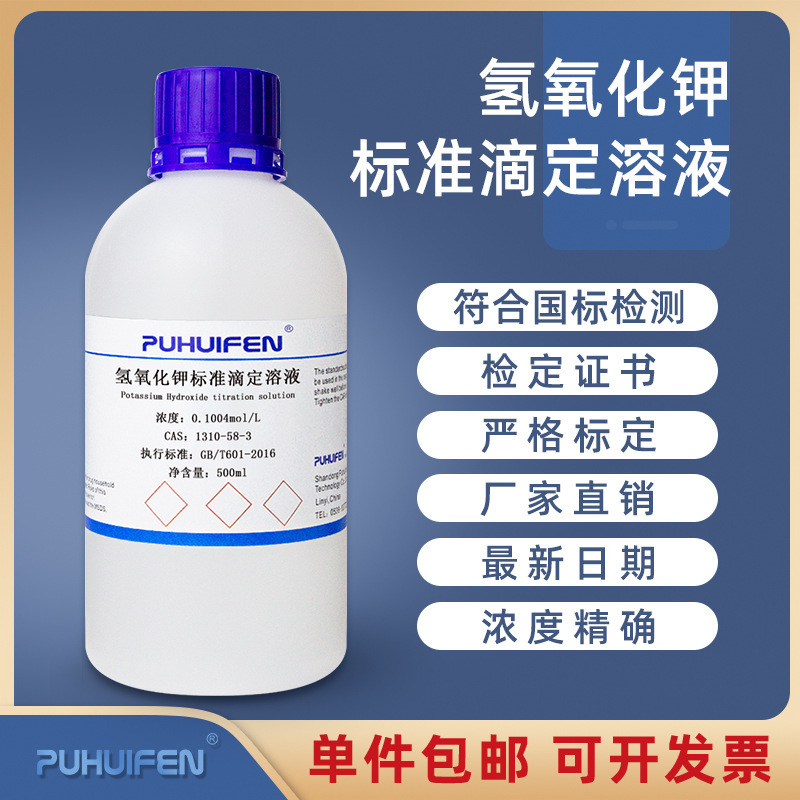 氢氧化钾标准溶液纯水/醇制溶剂定量分析酸价酸值检测KOH溶液