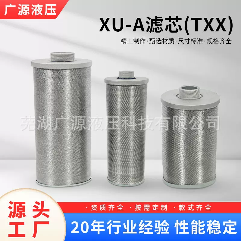 厂家直销：XU-A滤芯(TXX)、液压过滤器、吸油过滤器【广源液压】