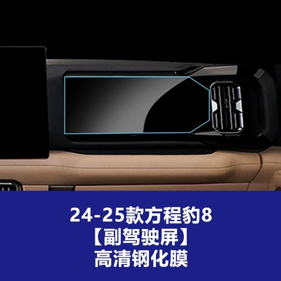 5 and Leopard 8 Central Control | Car interior film - 24-25-formula-leopard-8-copilot-entertainment-screen-high-definition-tempered-film