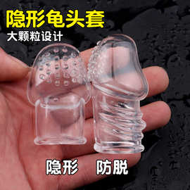 阴茎穿戴透明水晶龟@头加长加粗锁精环男情趣用具阴蒂刺激狼牙套
