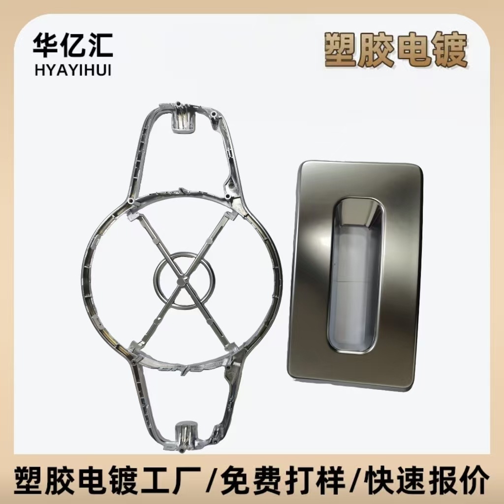 全自动三价光铬水电镀加工 ABS料净水器装饰件水镀表面处理 爆款