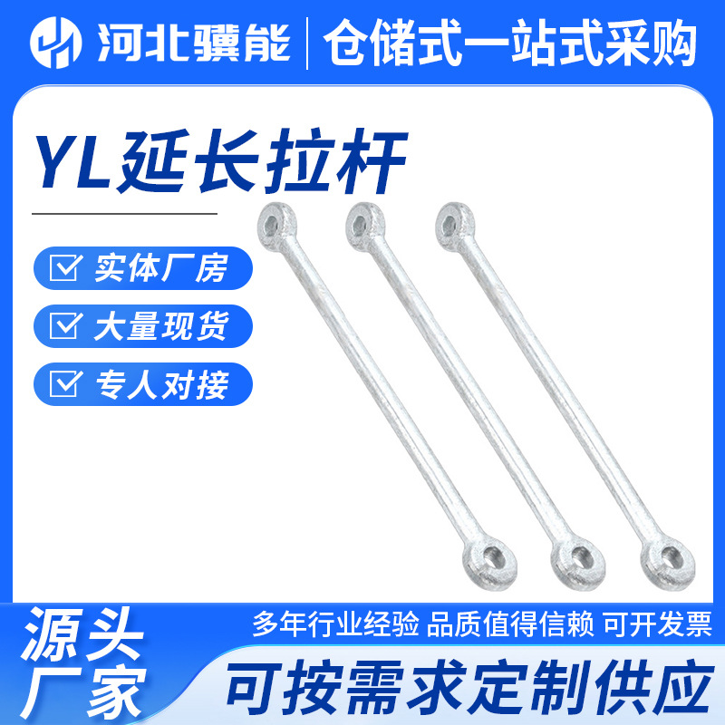 金锚厂家直发 YL延长拉杆  国标A级 热镀锌 电力连接金具电力金具