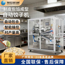 旭众全自动饺子机商用大产量饺子制皮包馅成型机早餐店多功能设备
