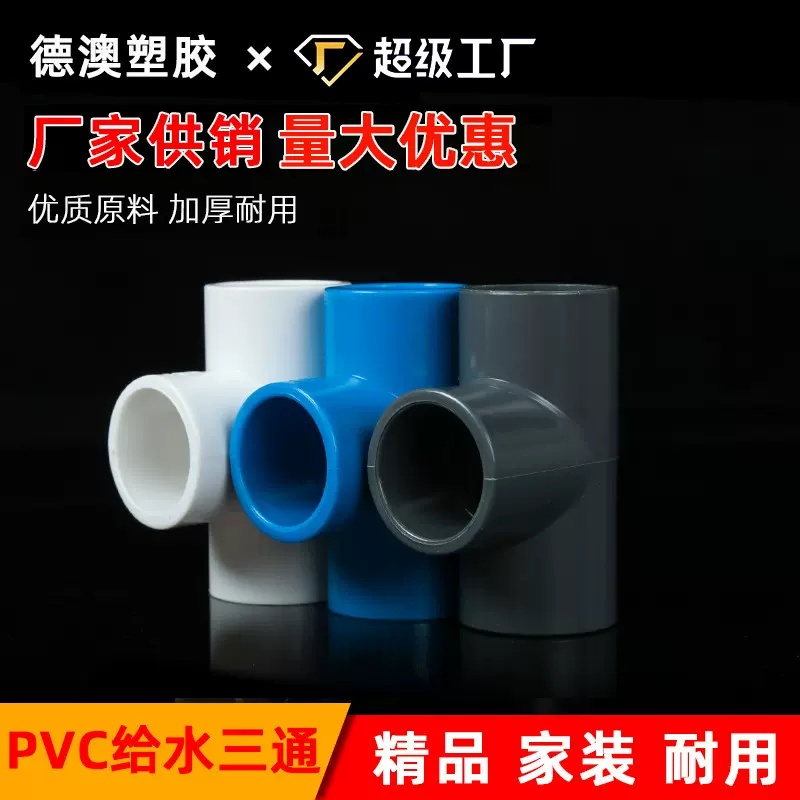 pvc给水三通 给水管等径给水三通接头配件 鱼缸蓝白灰diy衣架配件