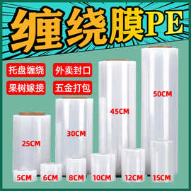 缠绕膜pe拉伸塑料包装薄膜嫁接保鲜食品用50cm宽围膜打包膜工业用