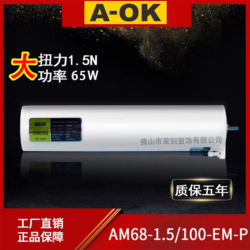 跨境奥科电机内置大功率大扭力开合帘电机AM68-1.5/100-EM-P
