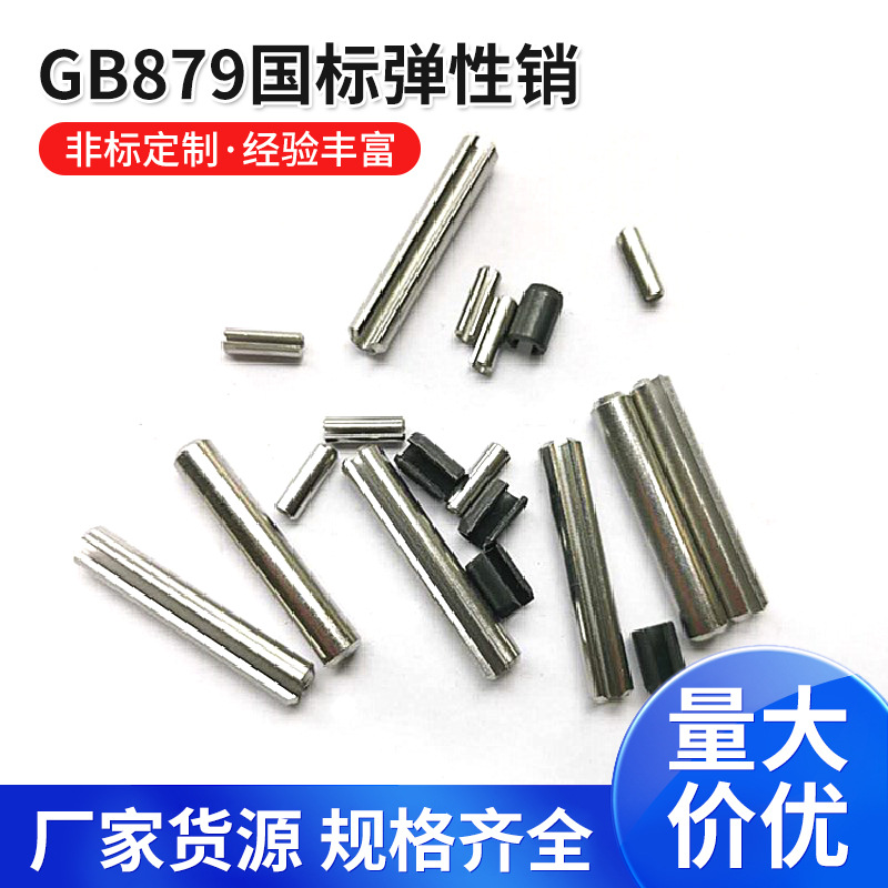 GB879国标弹性销65MN弹性圆柱销不锈钢空心开口销弹性定位销螺栓