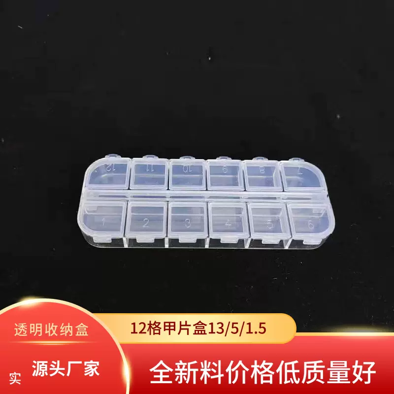 1.5单独立开盖双排透明12格甲片首饰药盒透明塑料盒钻石珠子空盒