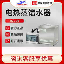 上海申安DZS-10 实验室自控型不锈钢电热蒸馏水器