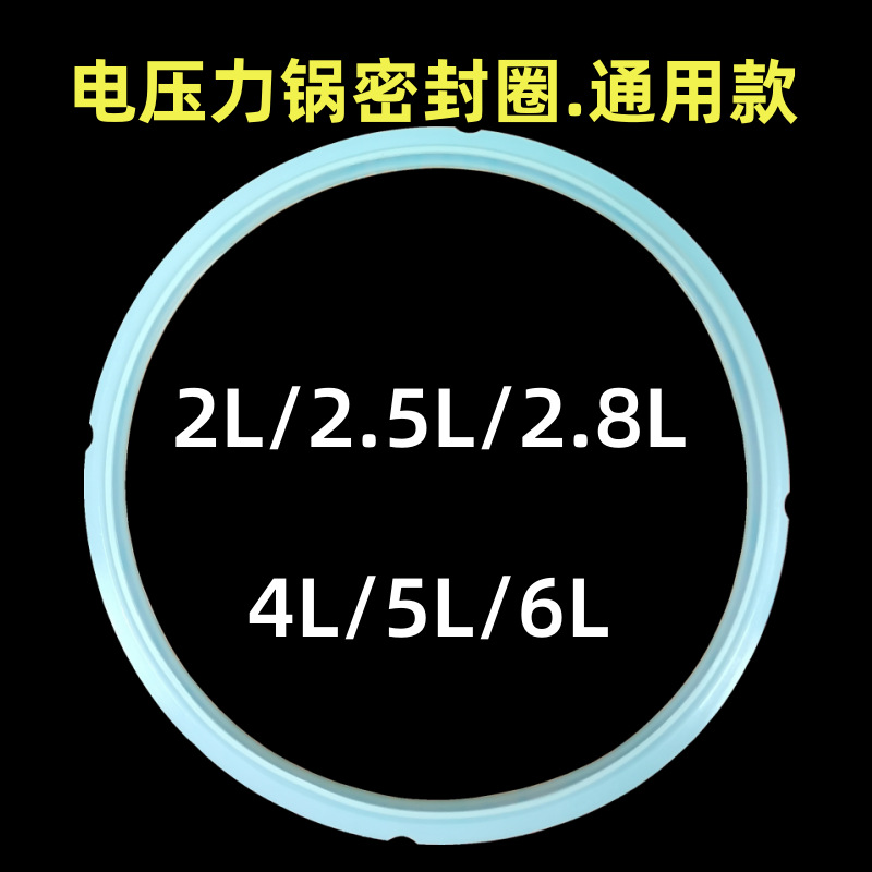 电压力锅密封圈配件2L2.8L4L5L6升食品级硅胶圈/皮圈通用维修批发