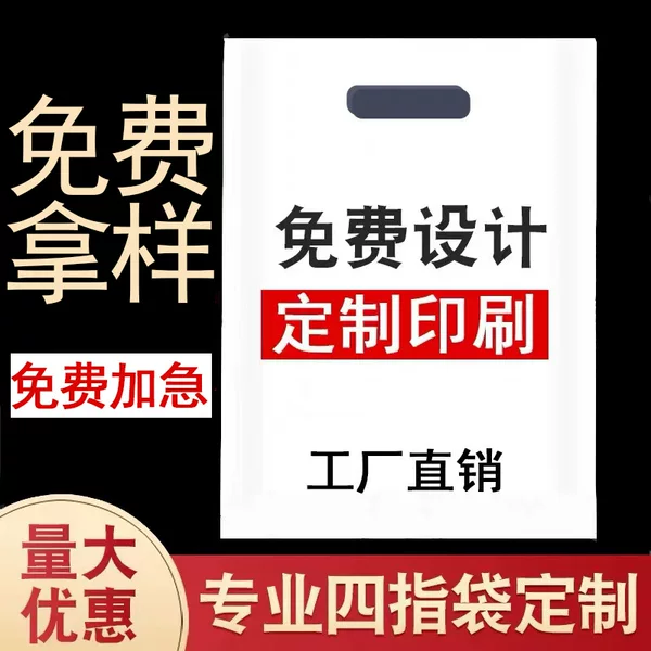 Four-finger flat plastic bag custom printing logo portable graphic printing clothing dry cleaning baking bag custom