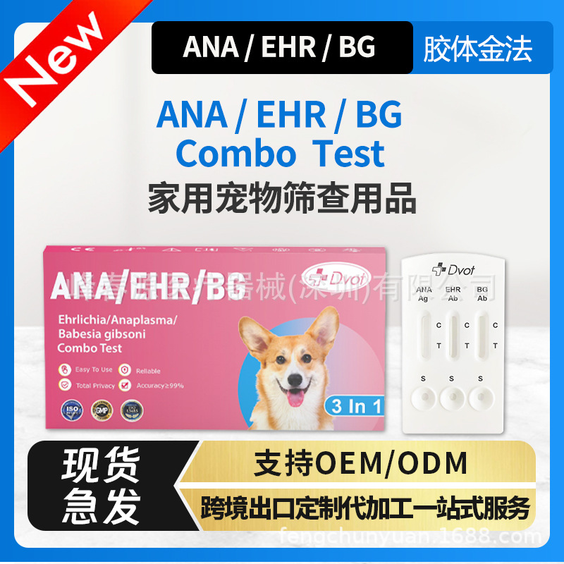 Dvot狗狗检测试纸3in1跨境出口英文包装BG/ANA/EHR Ab抗体筛查