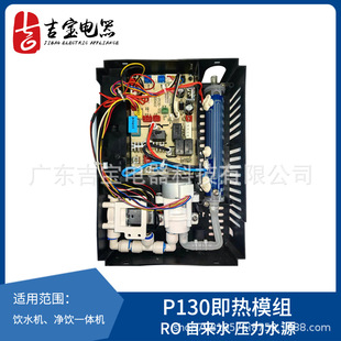 Jibao P130 instant heating module (RO tap water pressure water source) heating module intelligent temperature control module