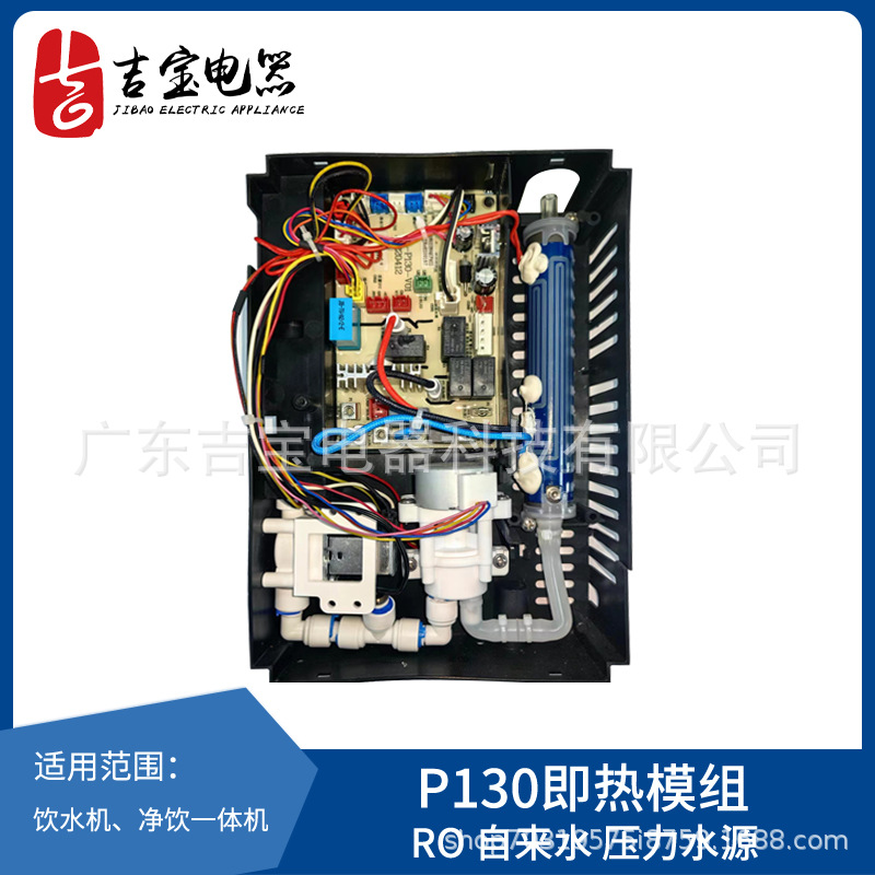 厚膜即热模组吉宝P130（RO 自来水 压力水源）管线机加热模组智能