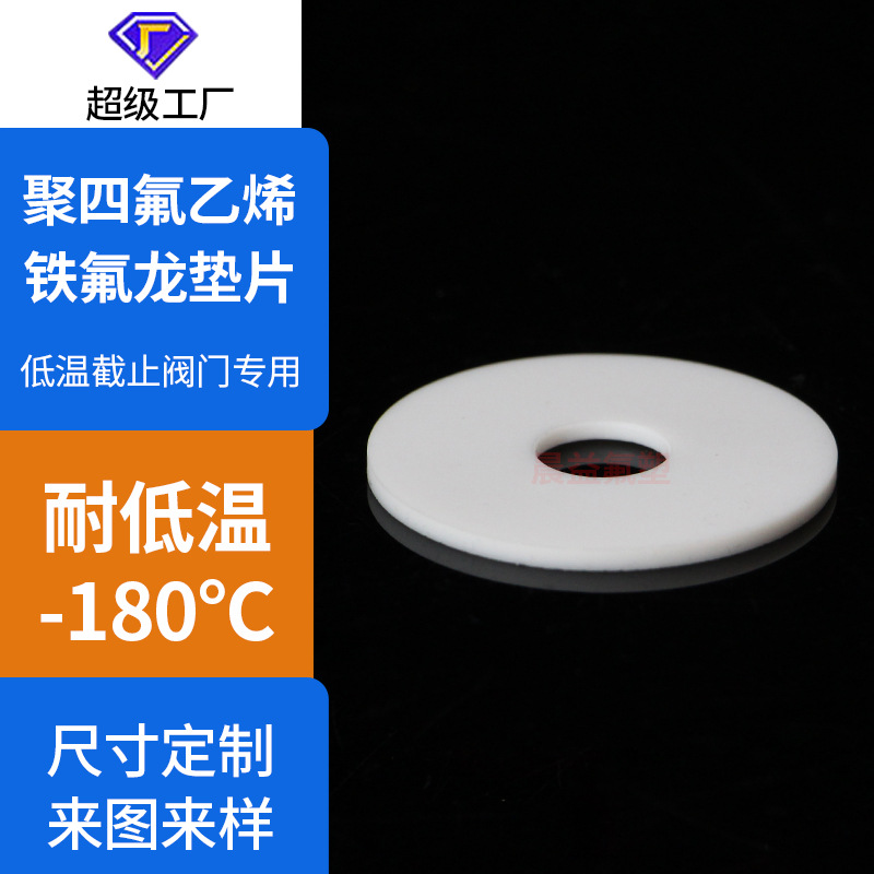 四氟垫片低温截止阀密封垫圈专用铁氟龙挡圈ptfe垫片定制加工厂家