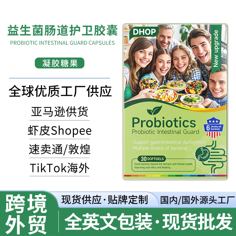 益生菌肠道护卫胶囊 跨境外贸维生素调理肠胃肠道便秘益生菌胶囊