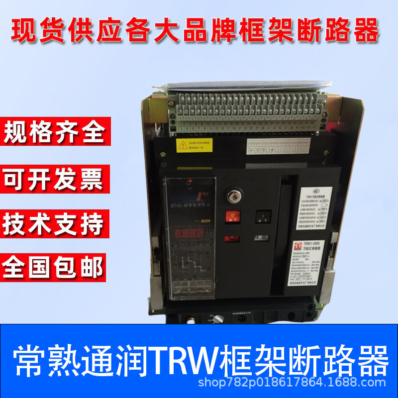 常熟通润万能式框架断路器TRW2-4000-2500-1600-3 4P-200A-6300A