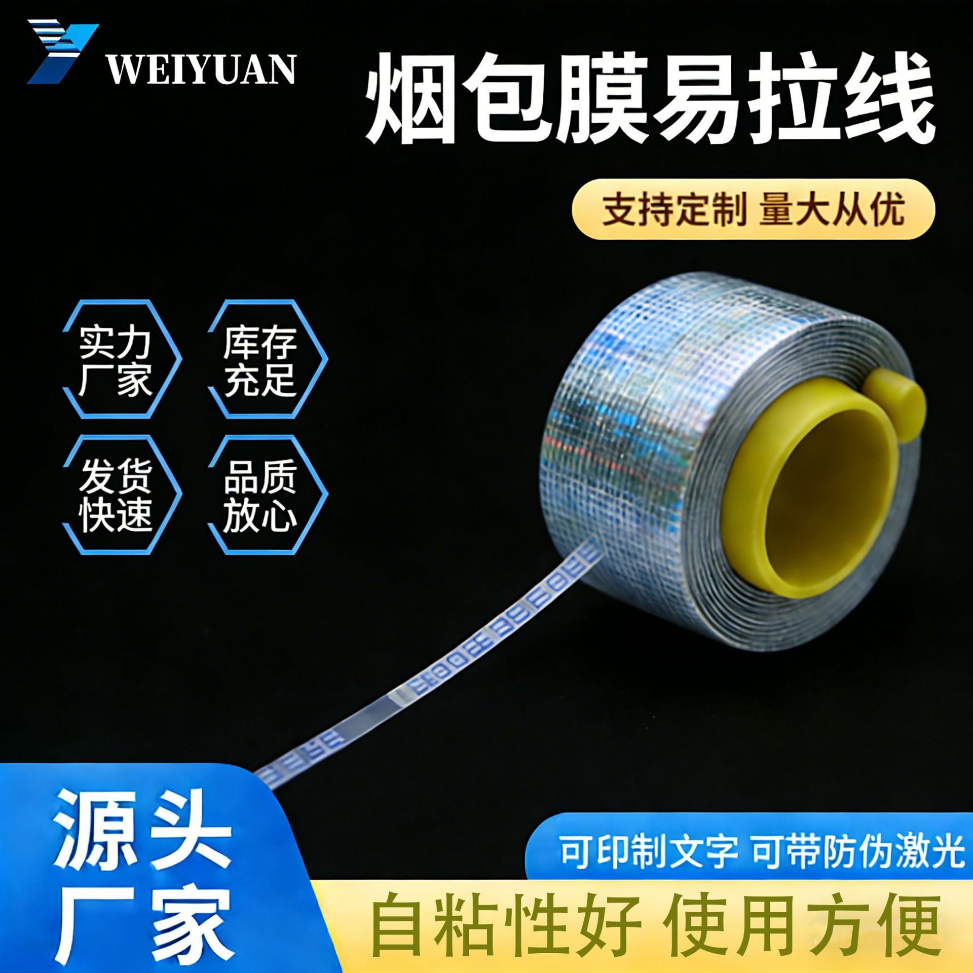 快递拆封易拉线透明包装易拉线单金满金拉线防伪拉线烟包膜易撕线