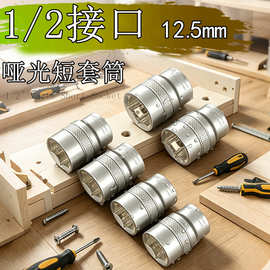 哑光外六角套筒头电动扳手套筒8-32mm套头1/2大飞6角套筒工具