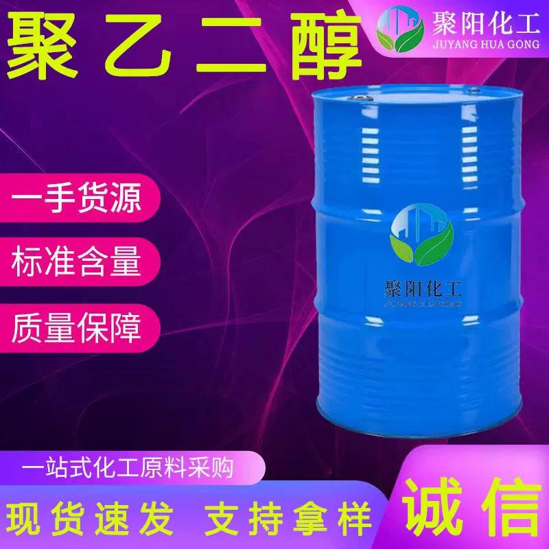 现货供应聚乙二醇 工业级 化妆品级 多种型号表面活性剂  乳化剂