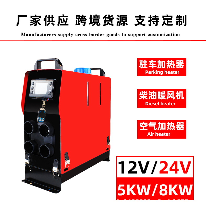驻车加热器载暖风机一体机12/24V驻车燃油空气加热器柴油取暖器