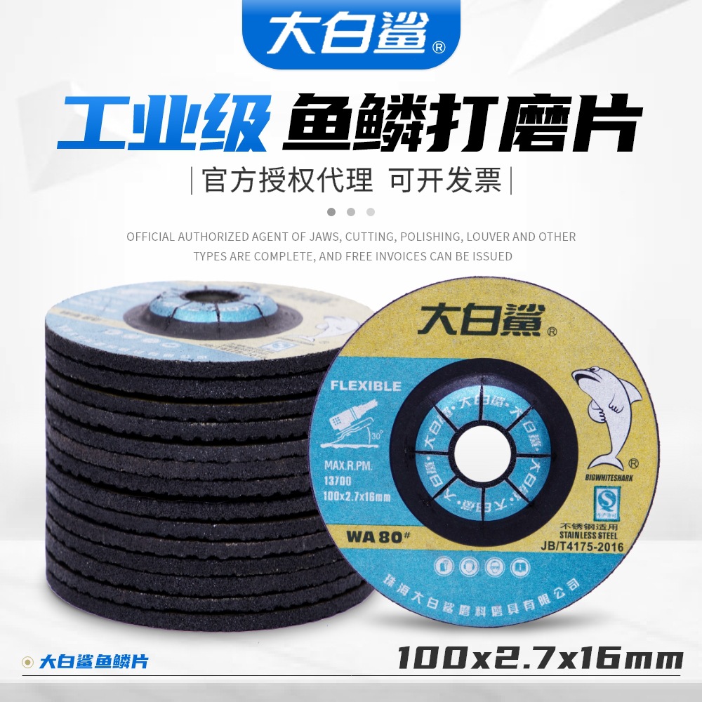 大白鲨鱼鳞片100*2.7*16可弯曲打磨片不锈钢专用角磨机树脂砂轮片