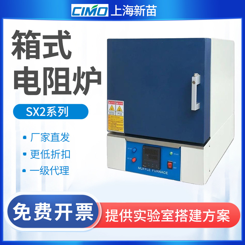 上海新苗SX2-2.5-10N SX2-4-10N箱式电阻炉SX2-8-10N SX2-12-10N